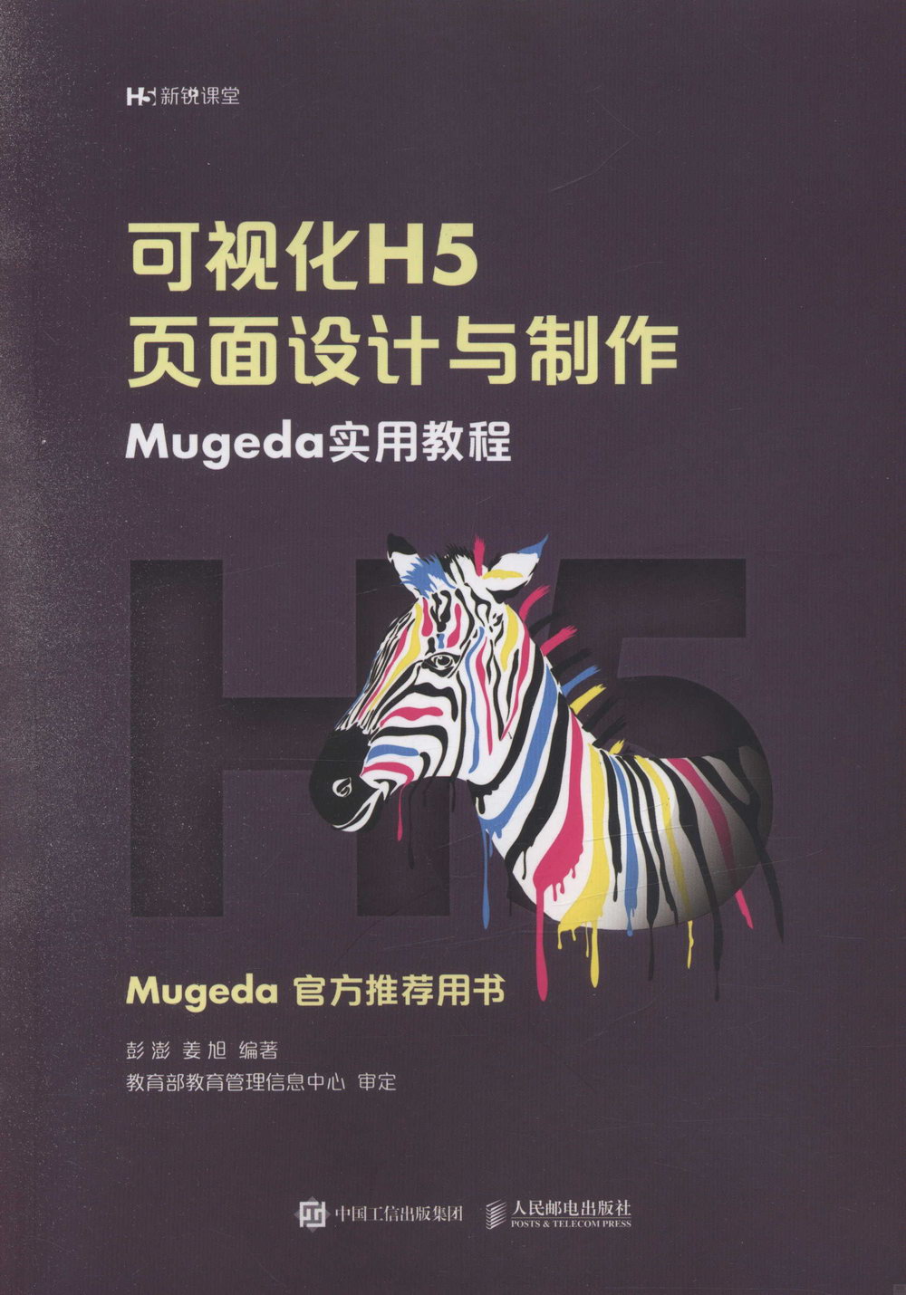 可視化H5頁面設計與製作：Mugeda實用教程