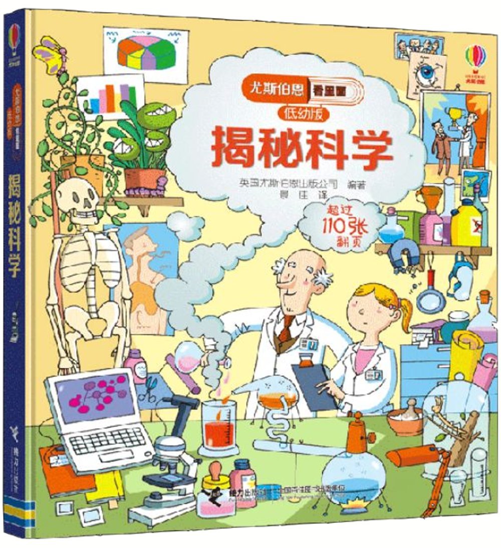 尤斯伯恩看裡面(低幼版)：揭秘科學