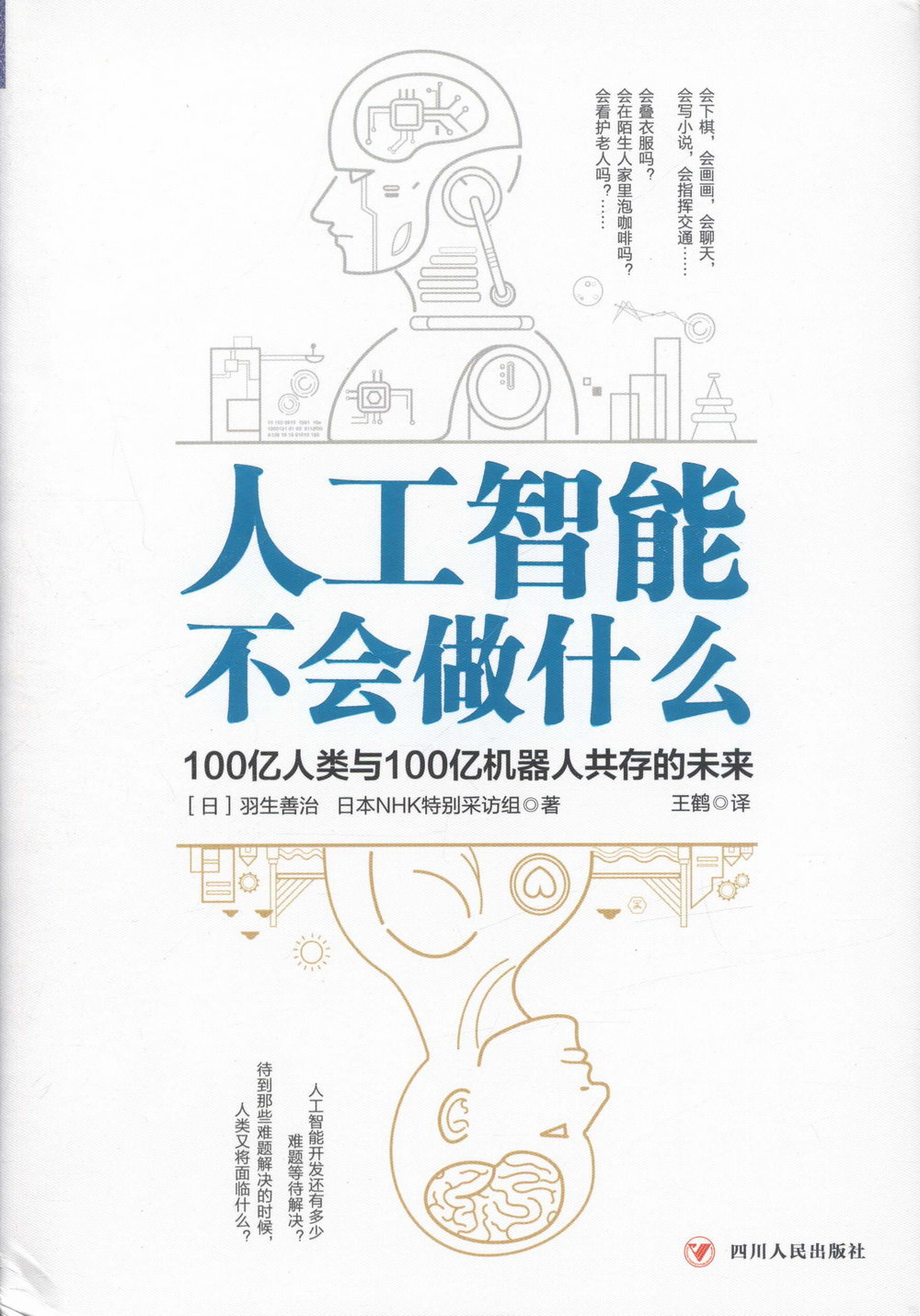 人工智慧不會做什麼：100億人類與100億機器人共存的未來