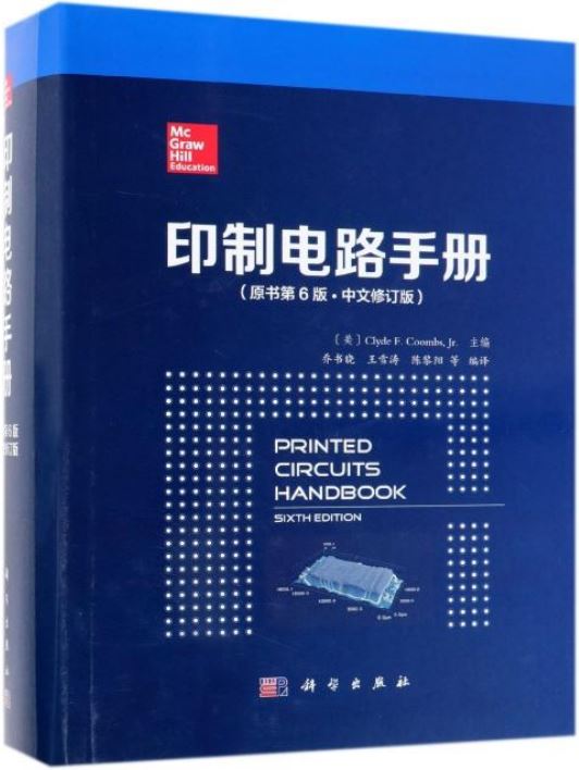 印製電路手冊（原書第6版·中文修訂版）