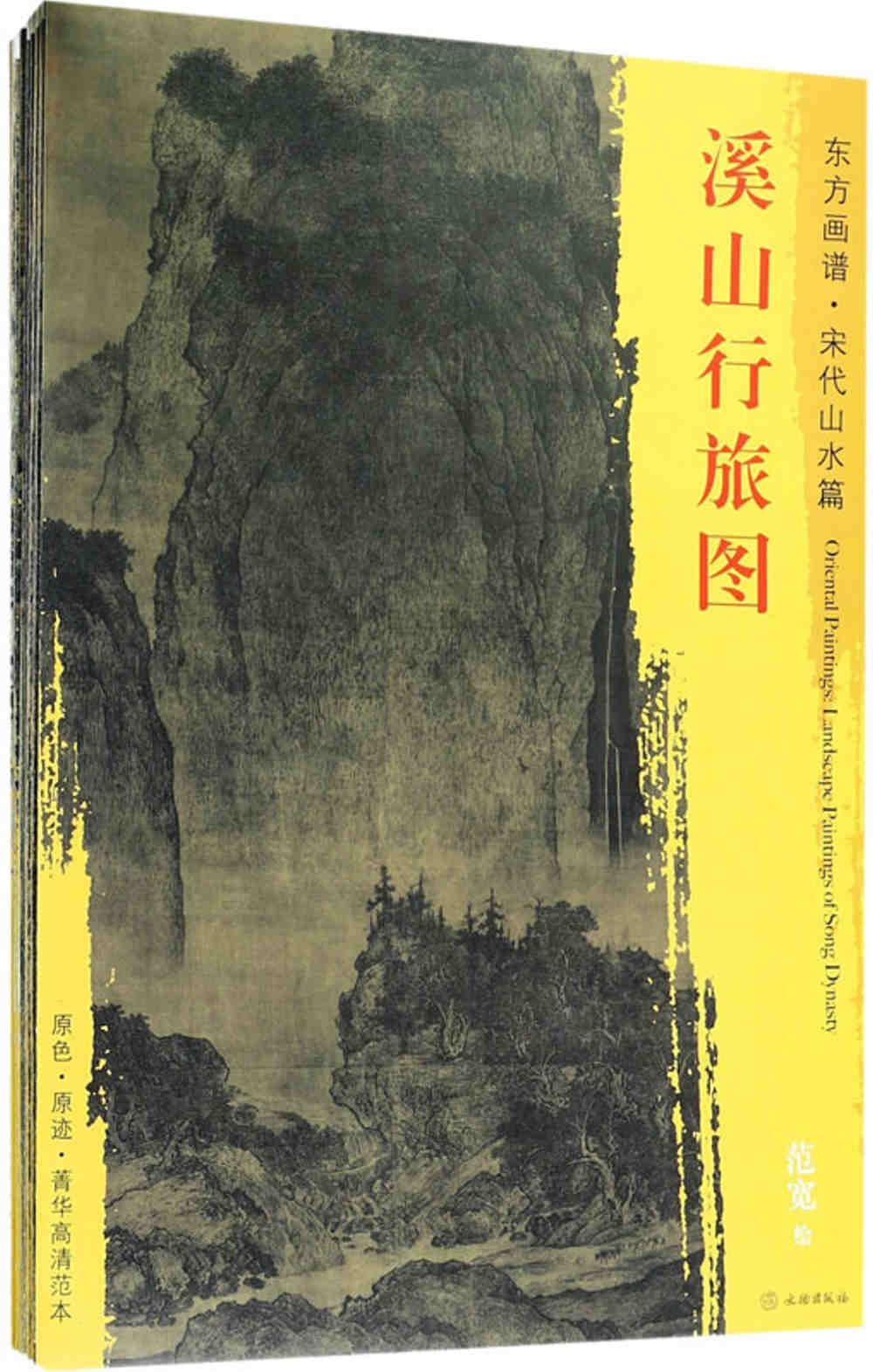 東方畫譜·宋代卷·山水二(全33冊)