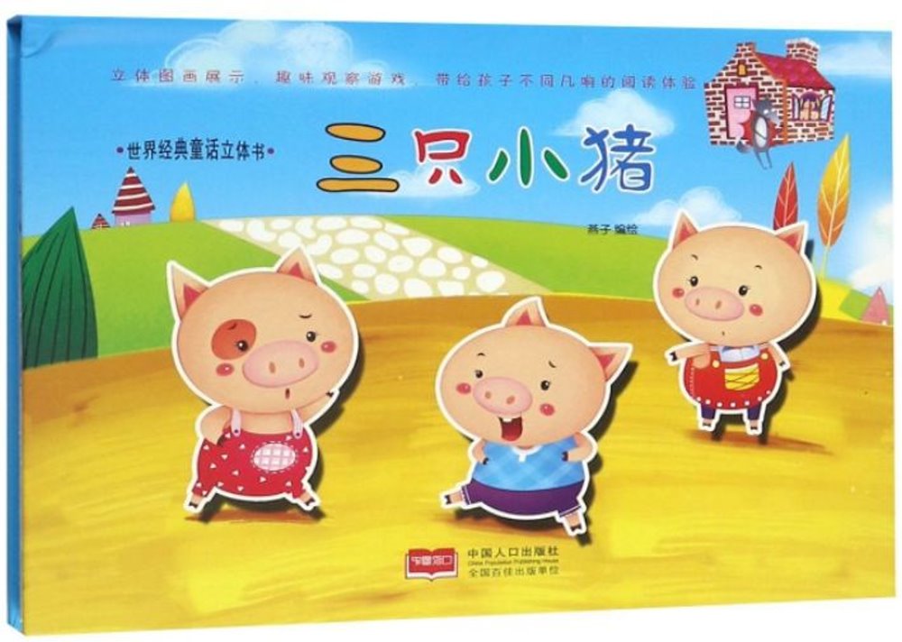 世界經典童話立體書：三隻小豬