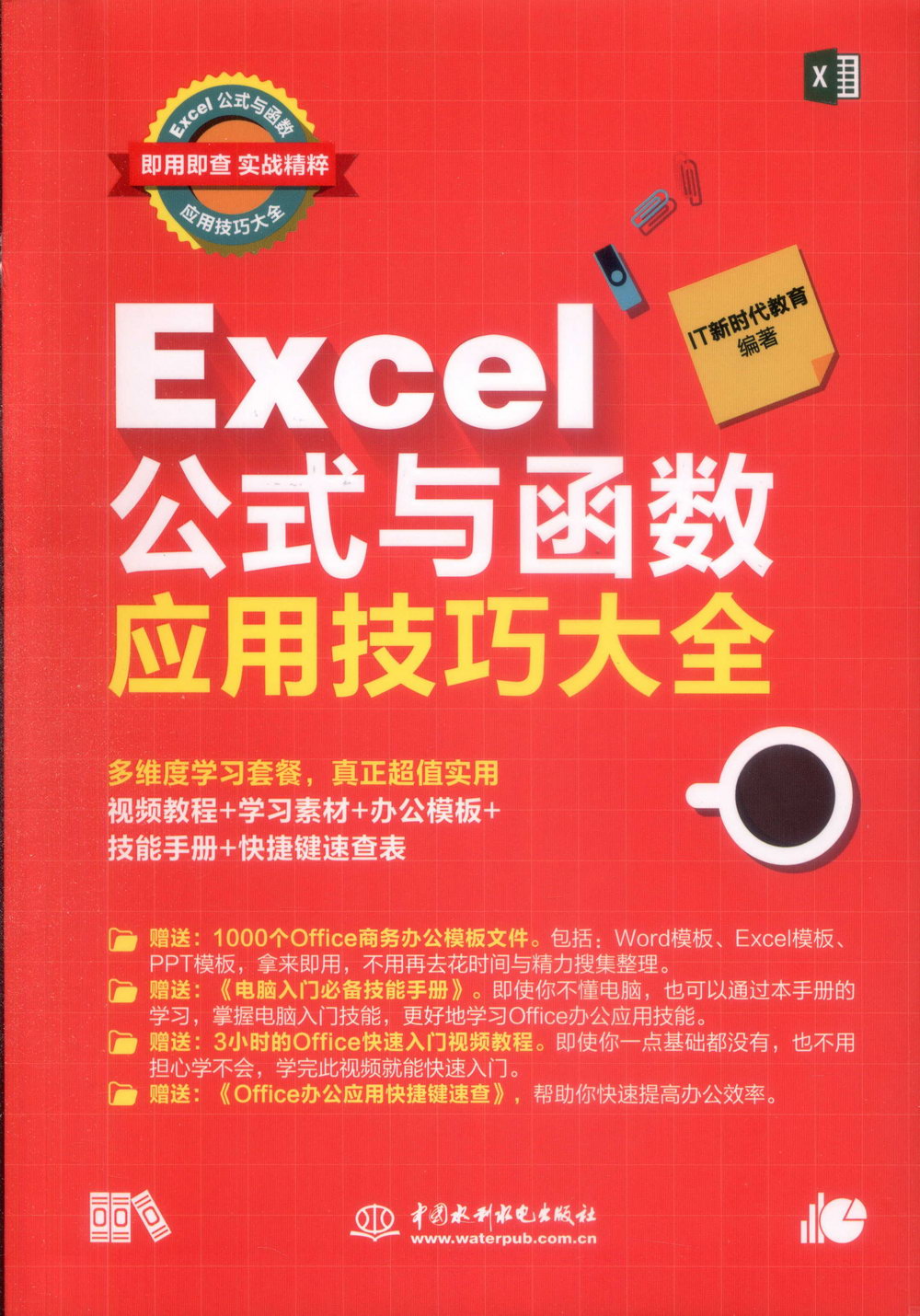 Excel公式與函數應用技巧大全