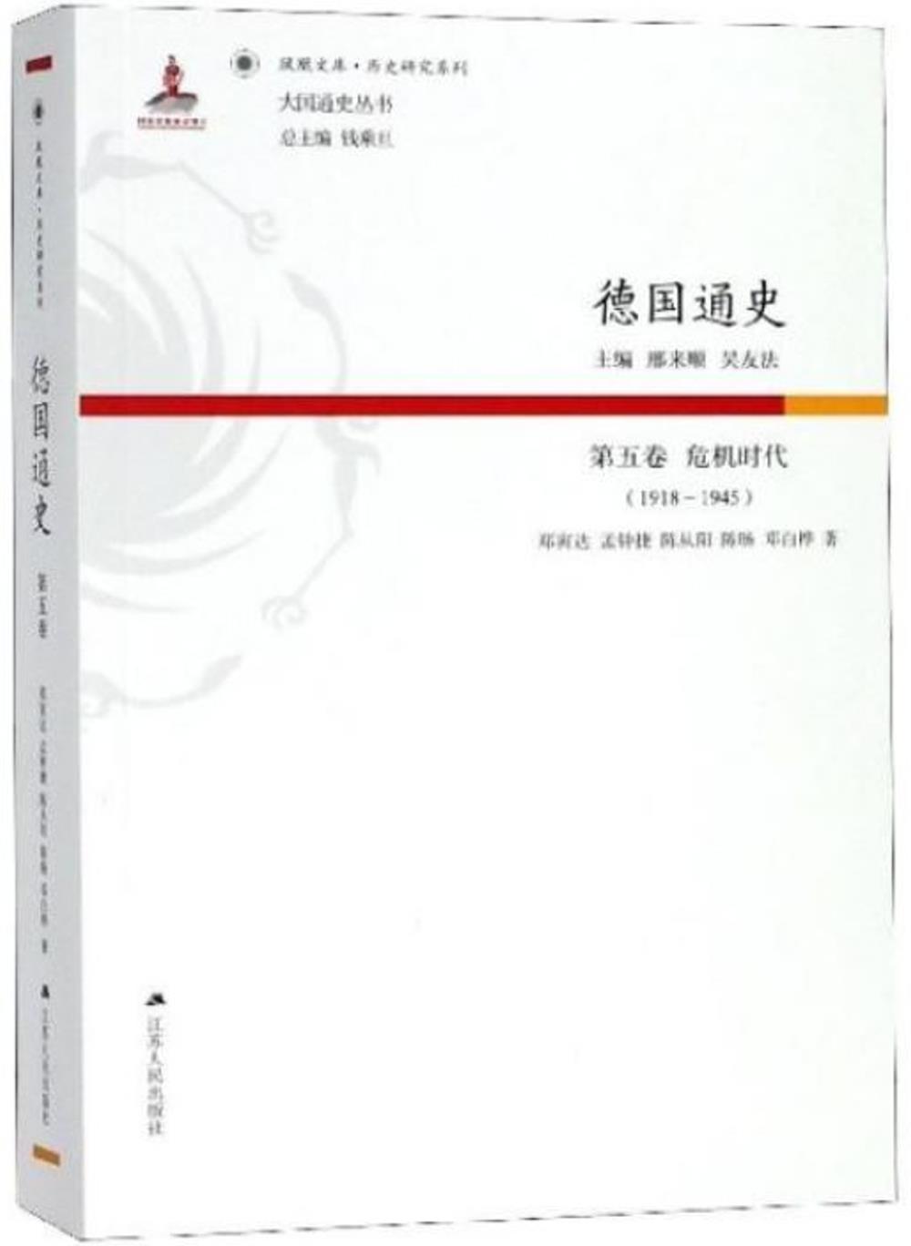 德國通史(第五卷)-危機時代(1918-1945)