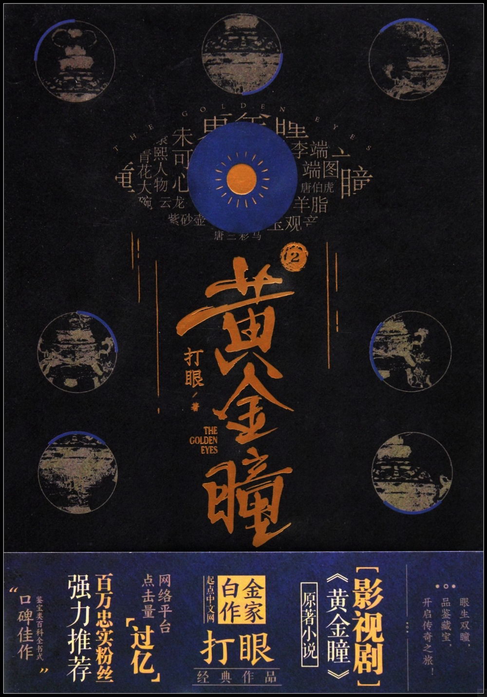 黃金瞳（2）：（張藝興、王紫璿、李立群、王櫟鑫領銜主演，南派三叔策劃）