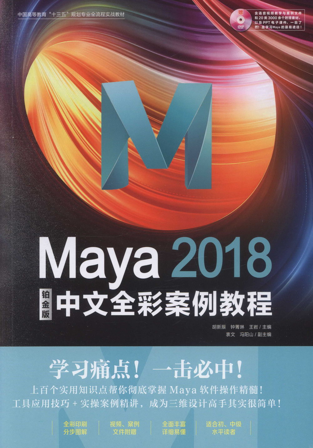 Maya 2018中文全彩鉑金版案例教程（鉑金版）