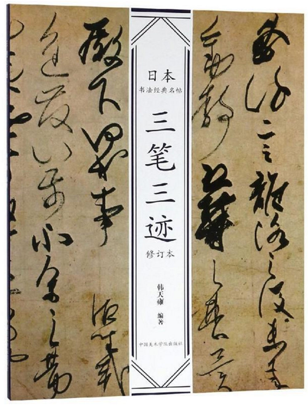 日本書法經典名帖：三筆三跡(修訂本)