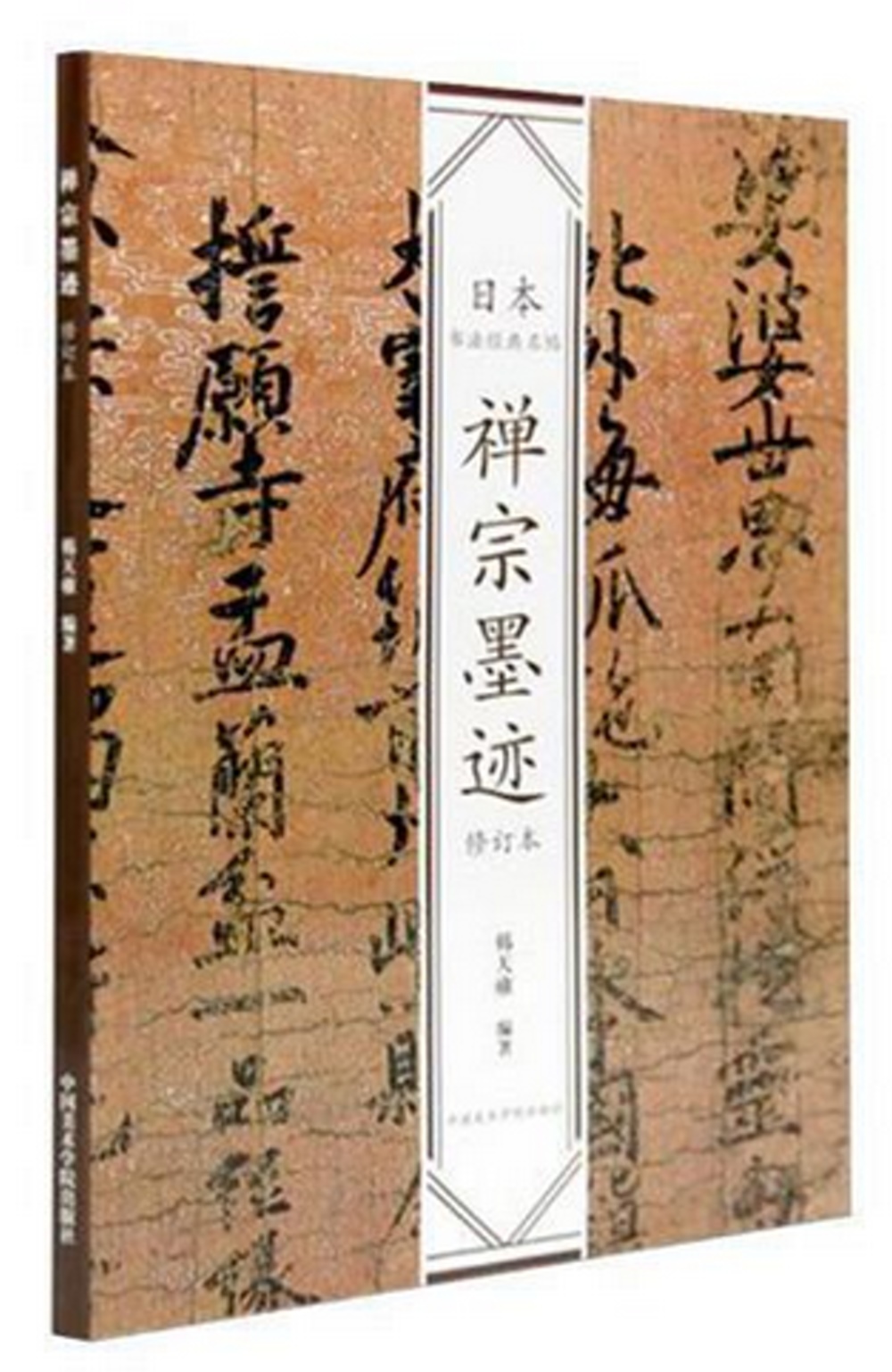 日本書法經典名帖：禪宗墨跡(修訂本)