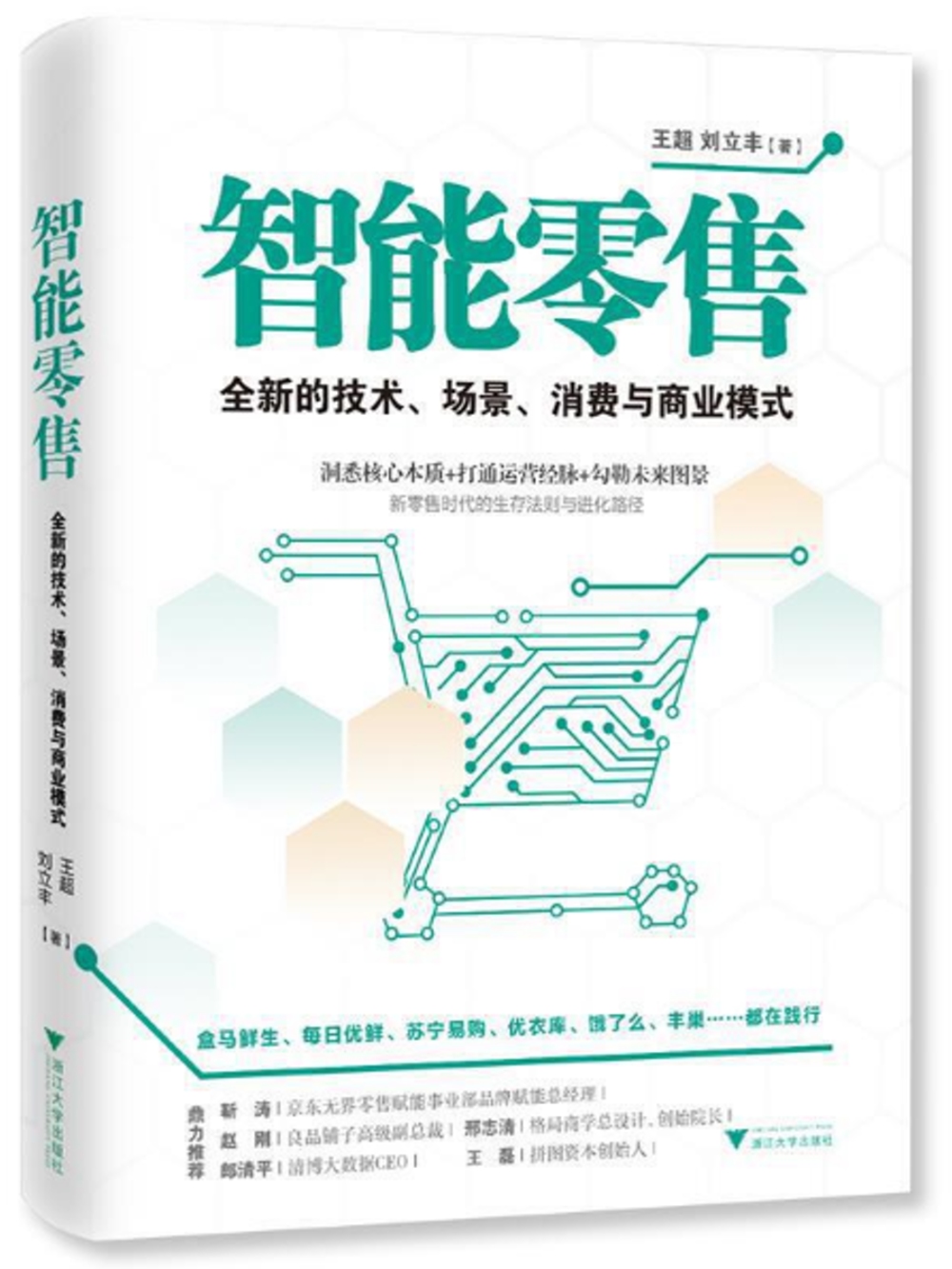 智能零售：全新的技術、場景、消費與商業模式