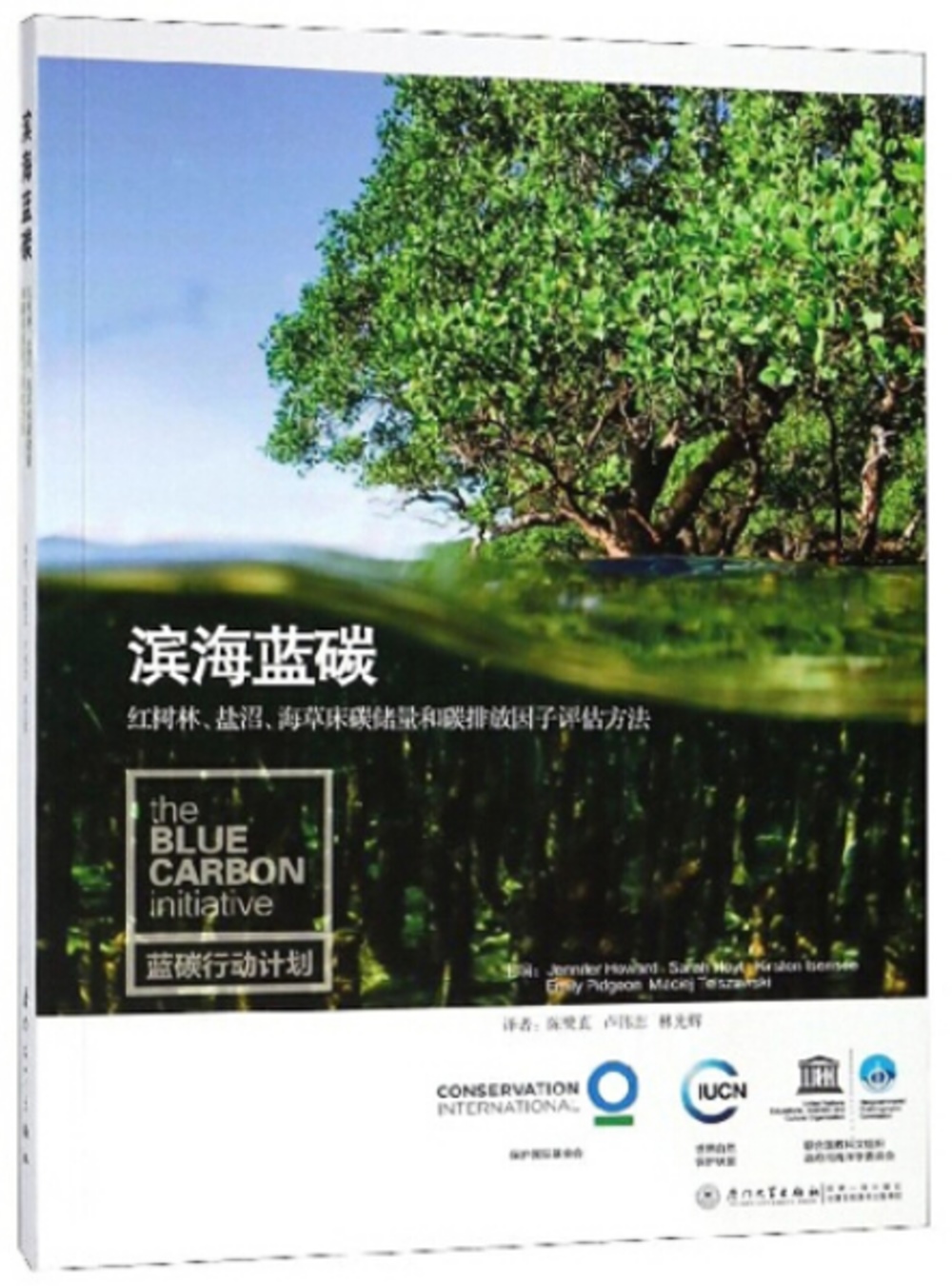 濱海藍碳：紅樹林、鹽沼、海草床碳儲量和碳排放因子評估方法