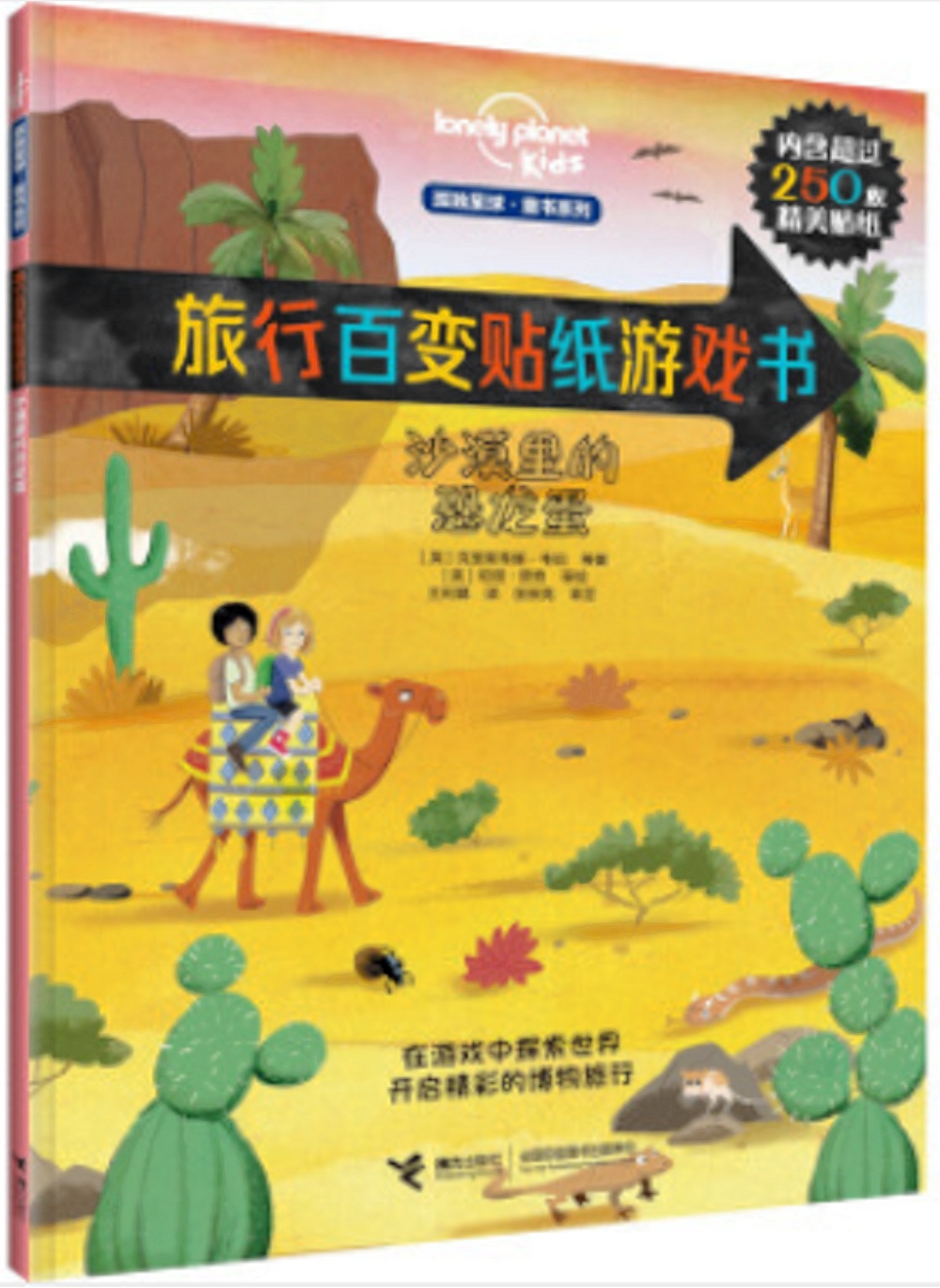 旅行百變貼紙遊戲書：沙漠里的恐龍蛋