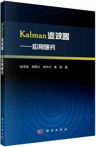 Kalman 濾波器--應用研究