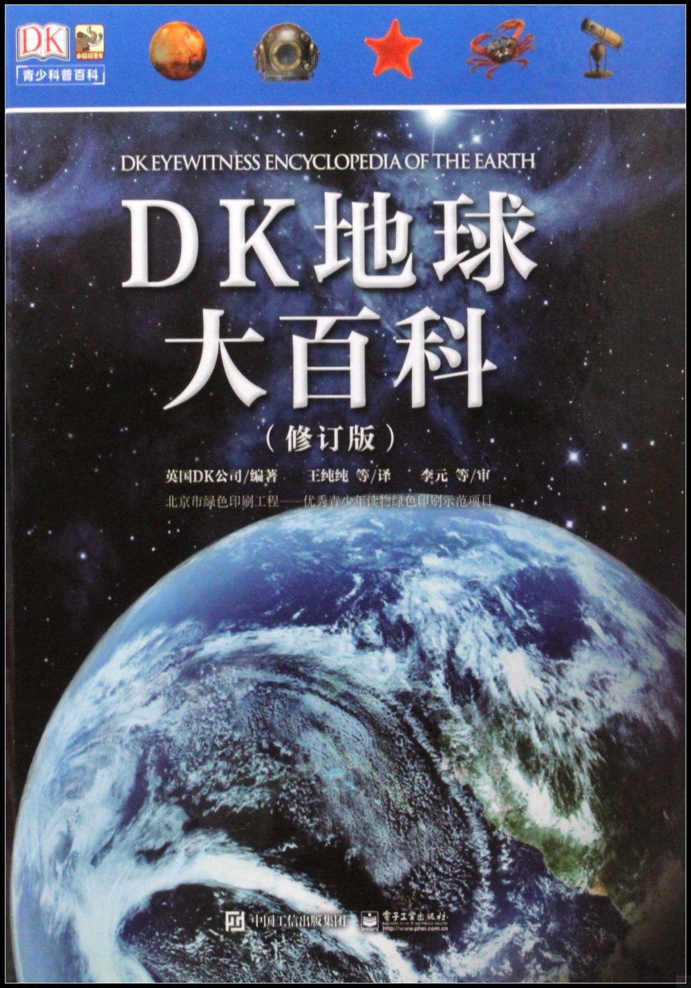 DK地球大百科（修訂版）