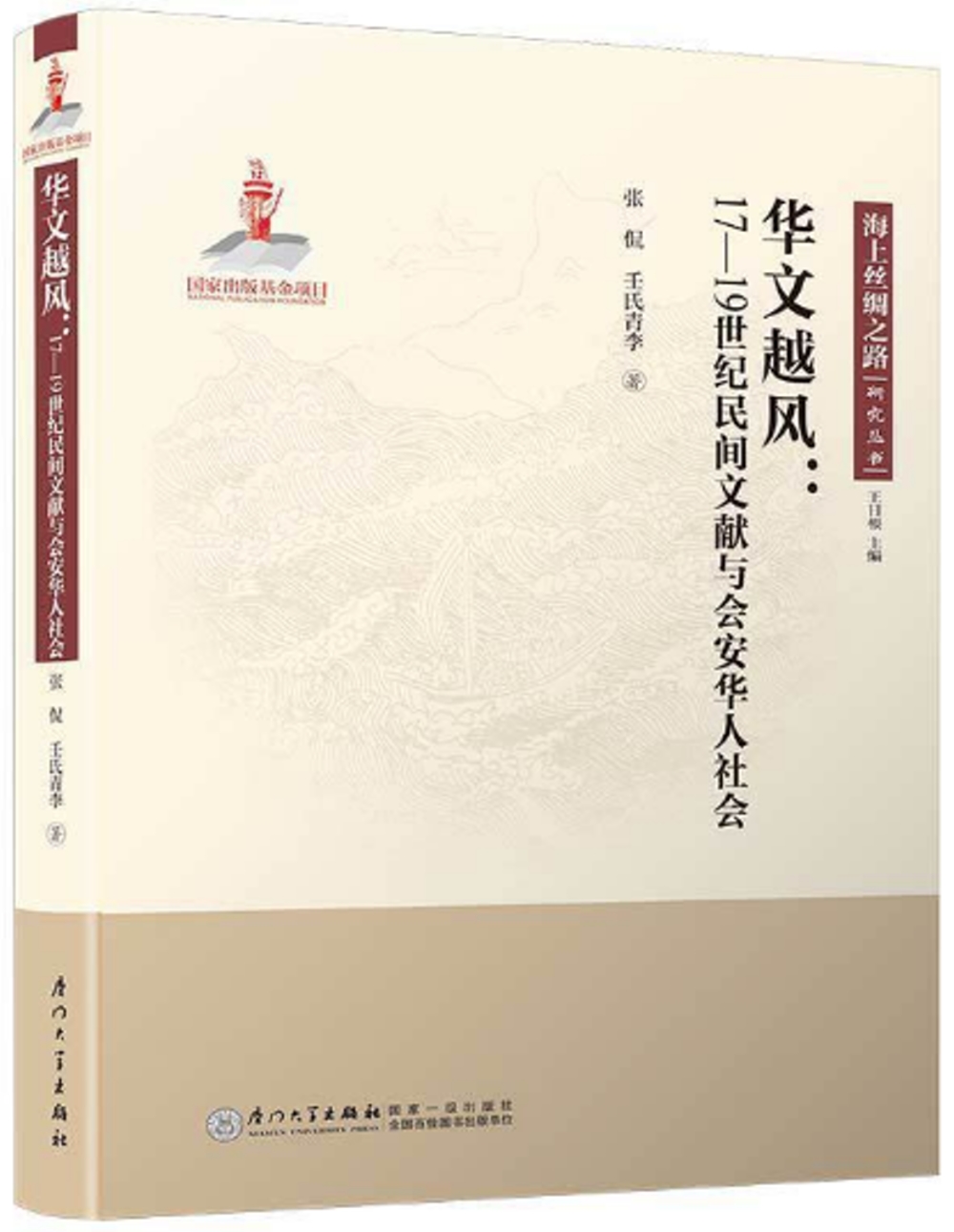華文越風：17-19世紀民間文獻與會安華人社會