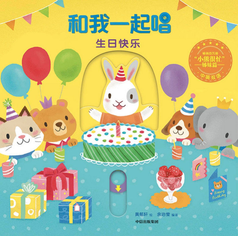 和我一起唱：生日快樂（中英雙語）