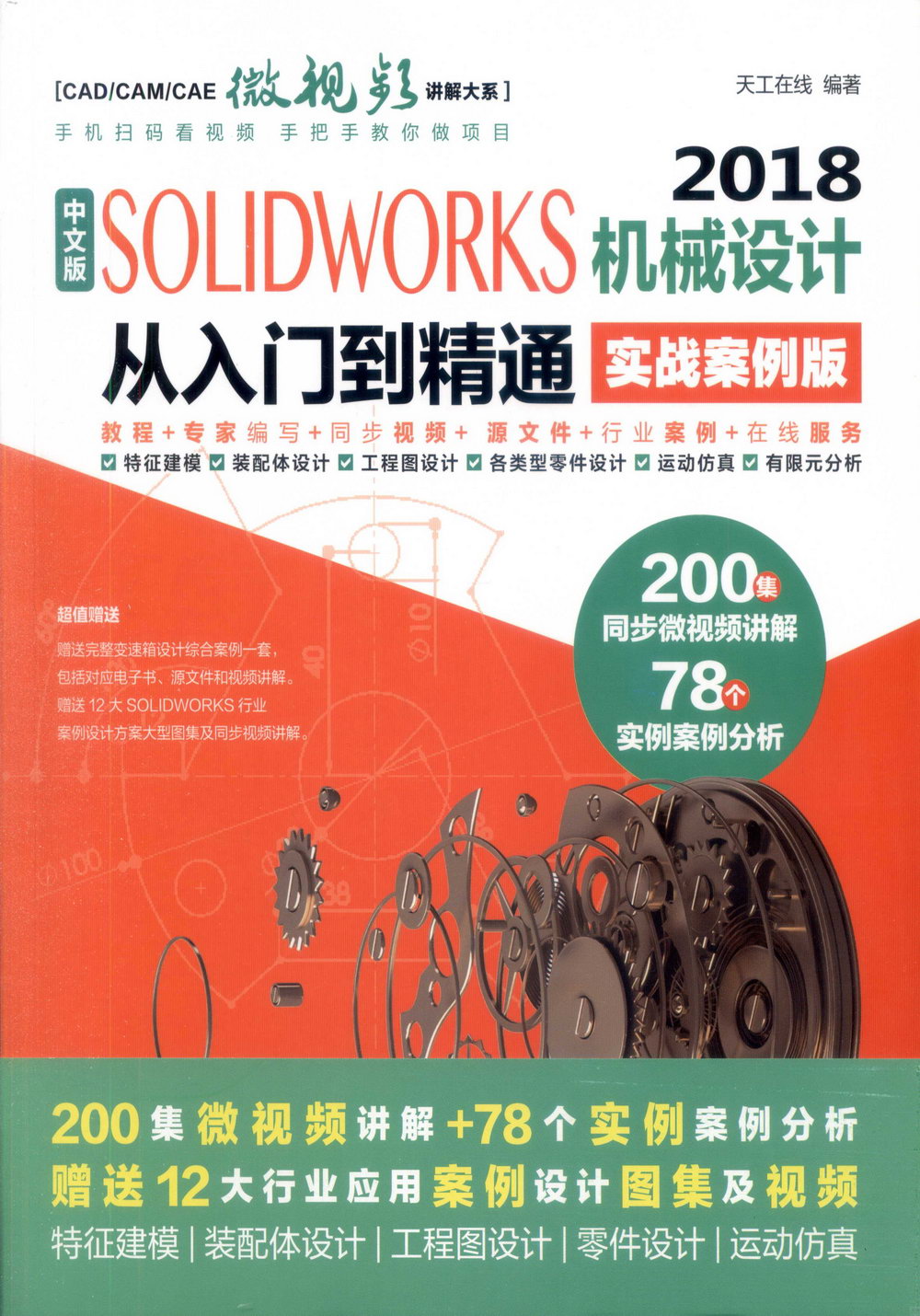 中文版SOLIDWORKS 2018 機械設計從入門到精通（實戰案例版）