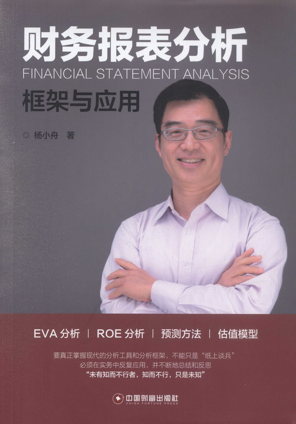 財務報表分析：框架與應用