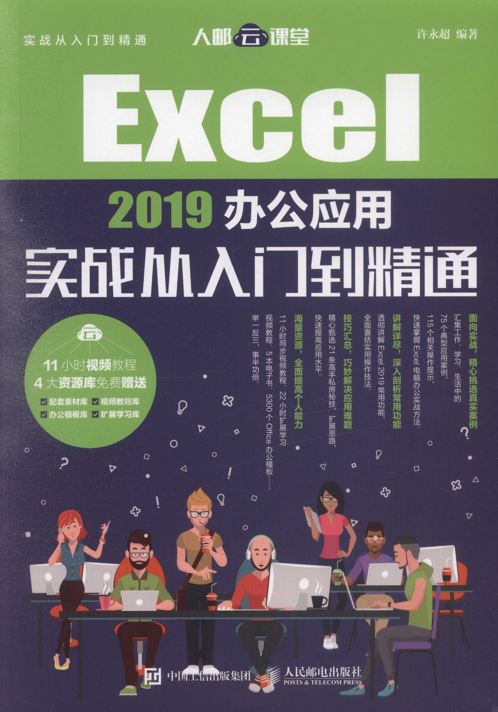 Excel 2019辦公應用實戰從入門到精通