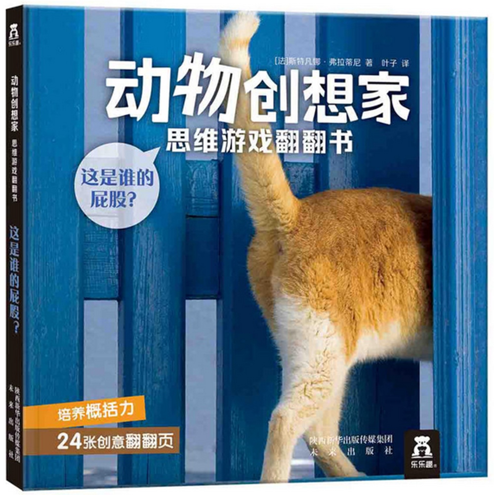 動物創想家 思維遊戲翻翻書：這是誰的屁股？