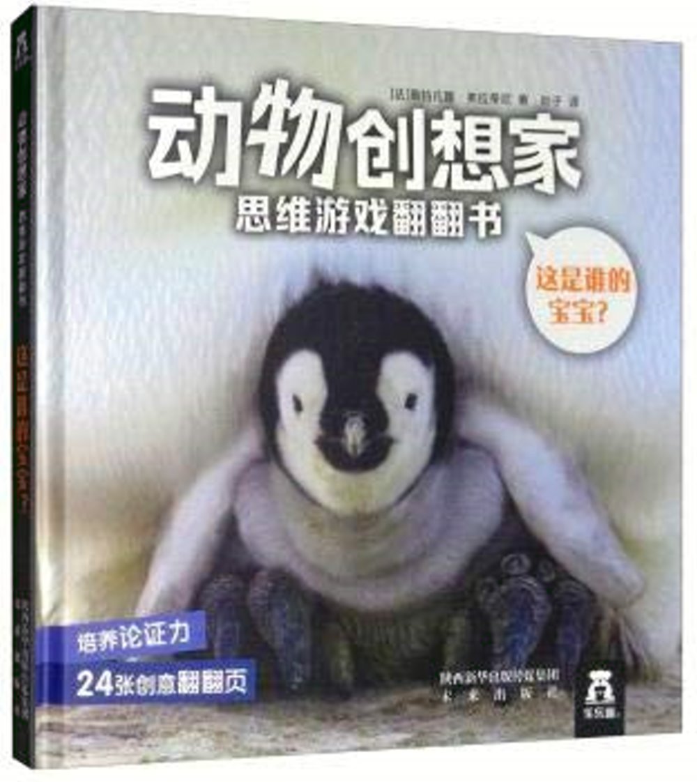 動物創想家　思維遊戲翻翻書：這是誰的寶寶？