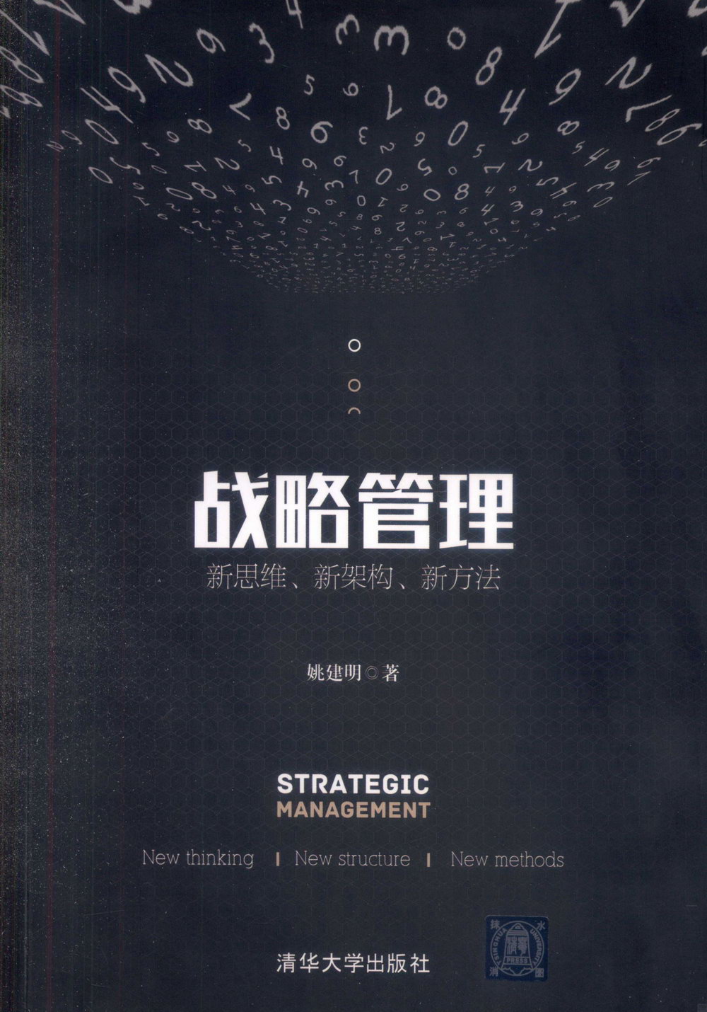 戰略管理：新思維、新架構、新方法