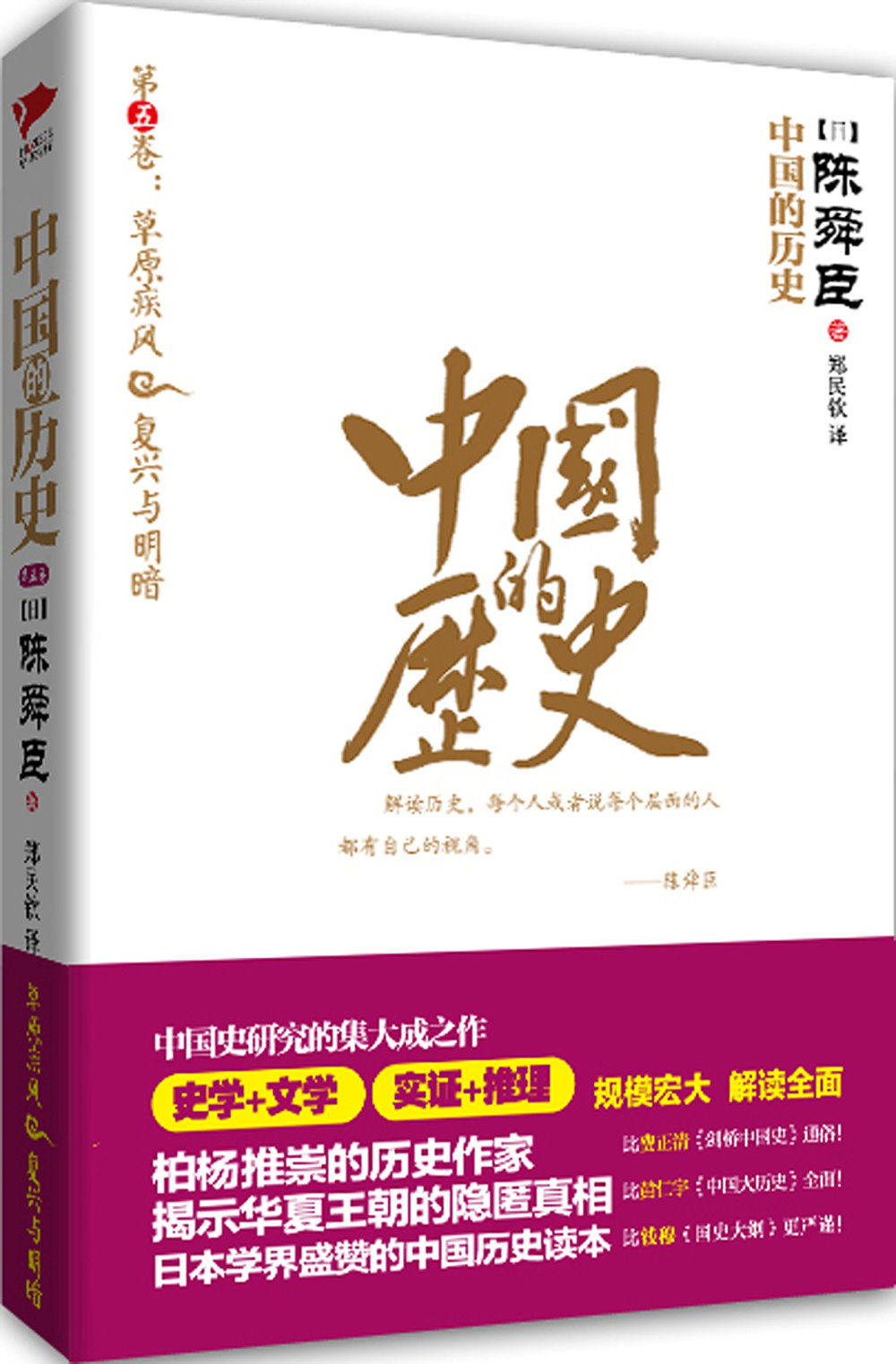 中國的歷史．第五卷：草原疾風 復興與明暗