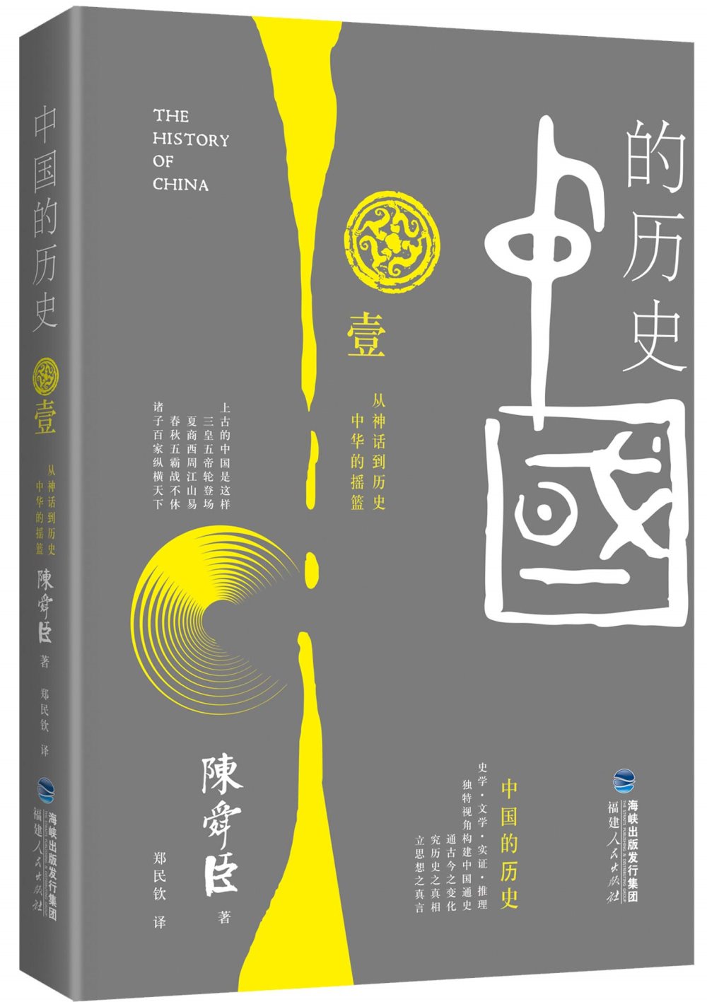 中國的歷史．第一卷：從神話到歷史 中華的搖籃