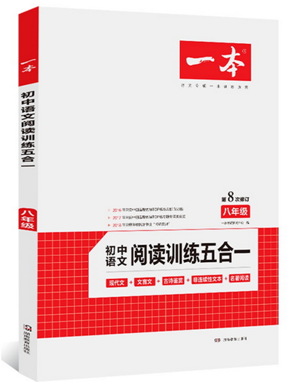 2020 一本·初中語文閱讀訓練五合一 八年級