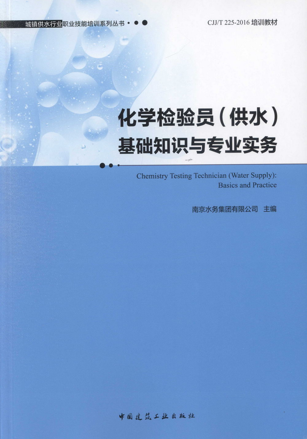 化學檢驗員(供水)基礎知識與專業實務