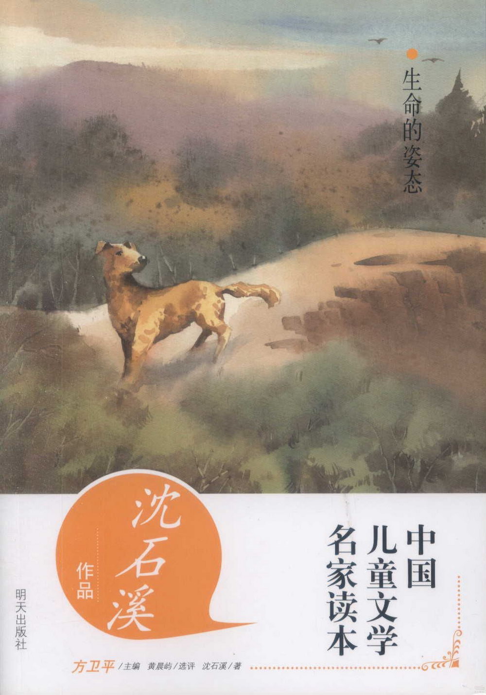 中國兒童文學名家讀本：生命的姿態