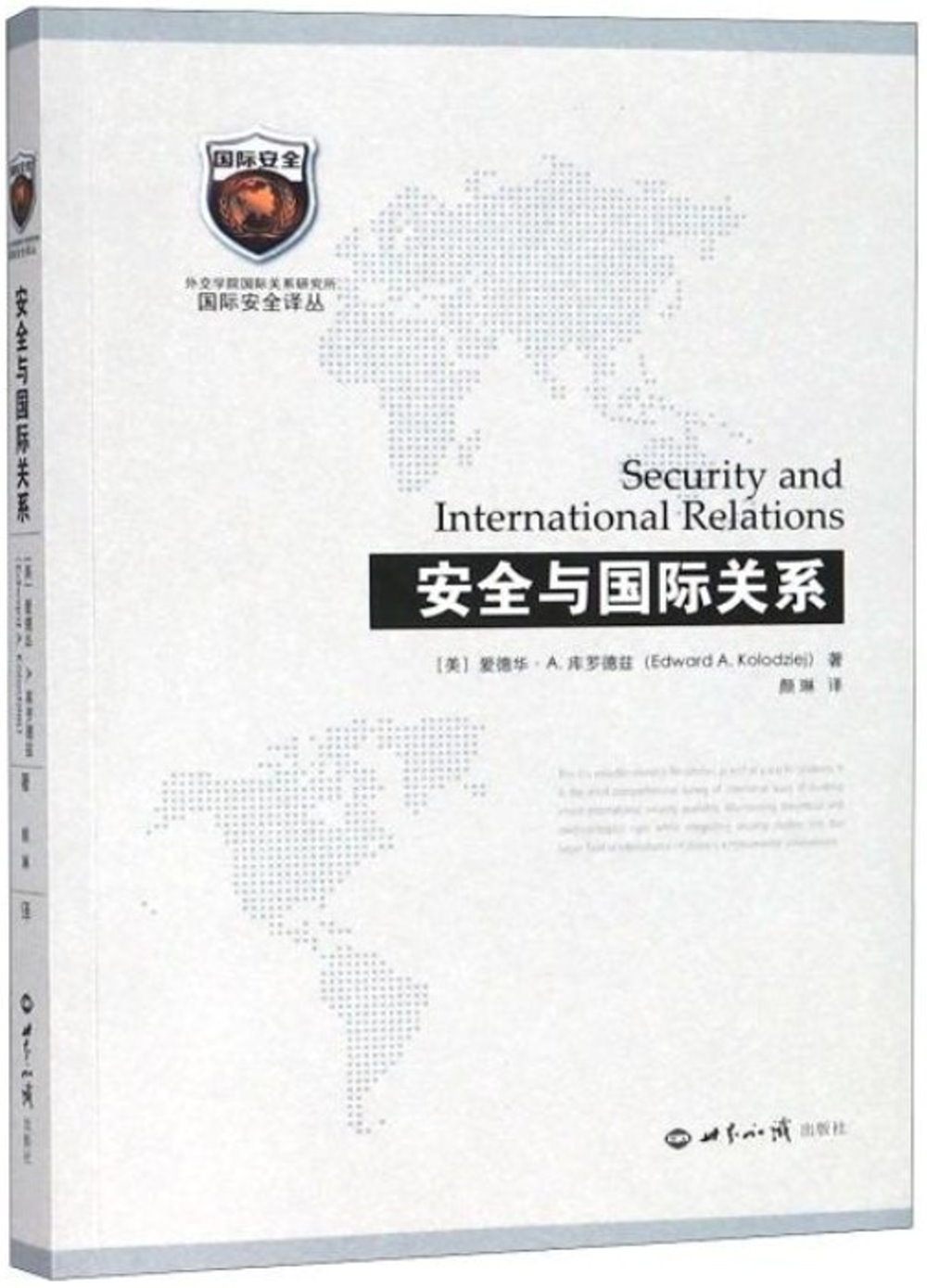 安全與國際關係