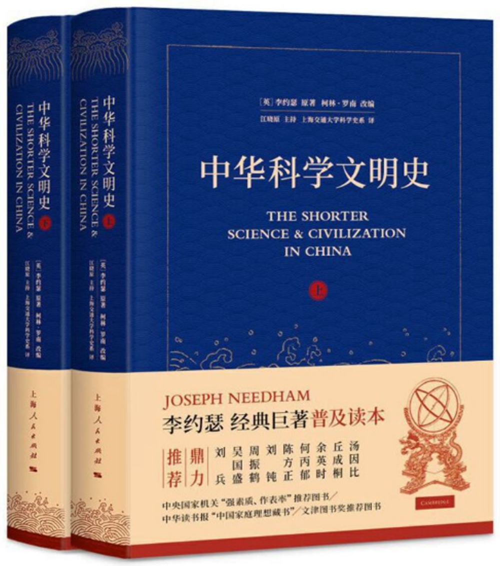 中華科學文明史（上下冊）