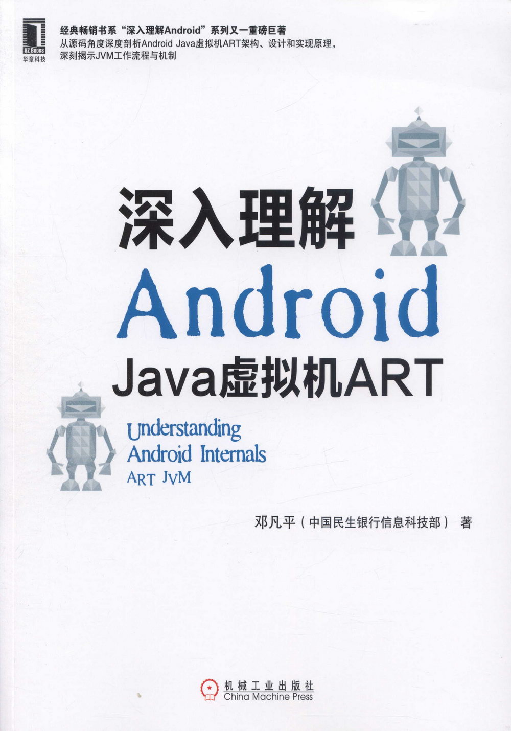 深入理解Android：Java虛擬機ART