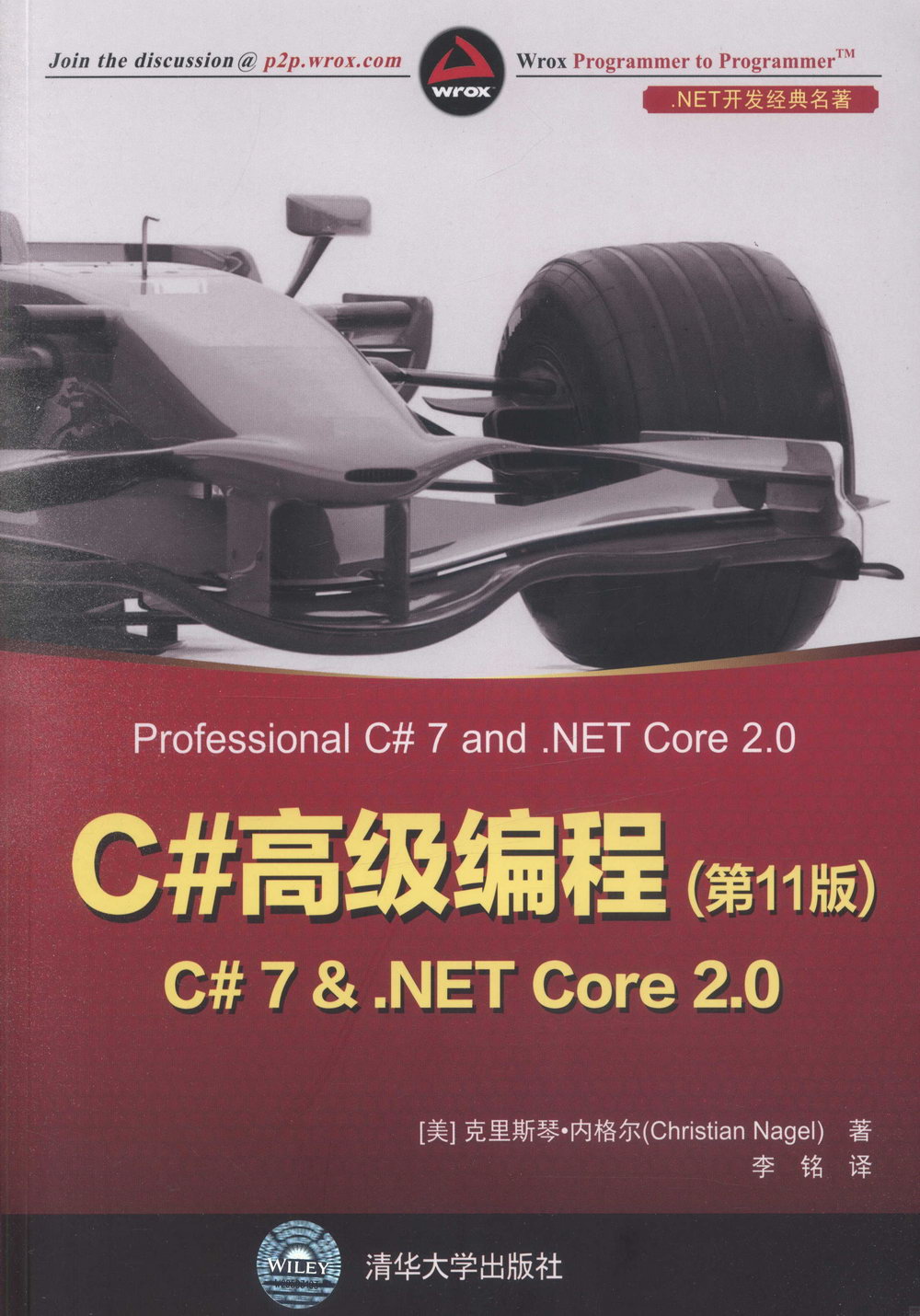 C#高級編程(第11版)：C#7 &.NET Core 2.0