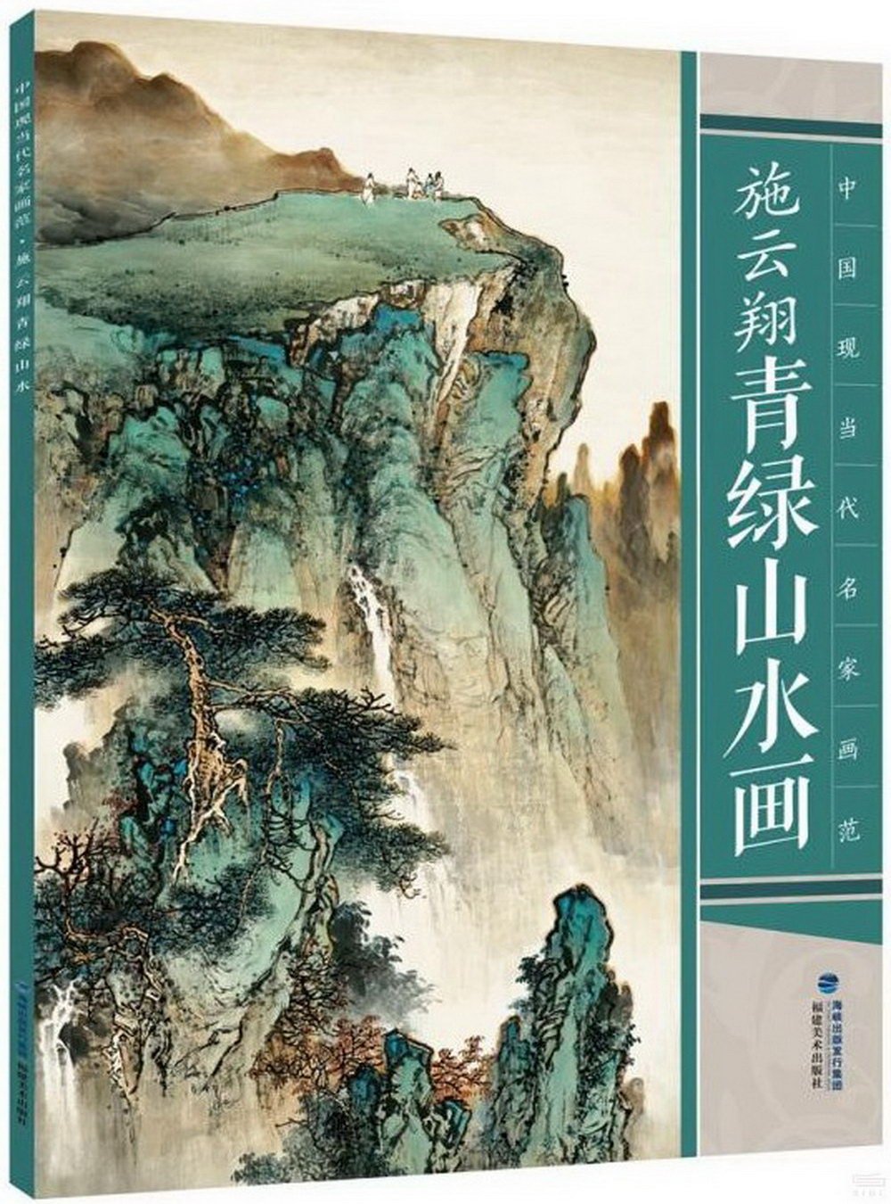 中國現當代名家畫范·施雲翔青綠山水畫