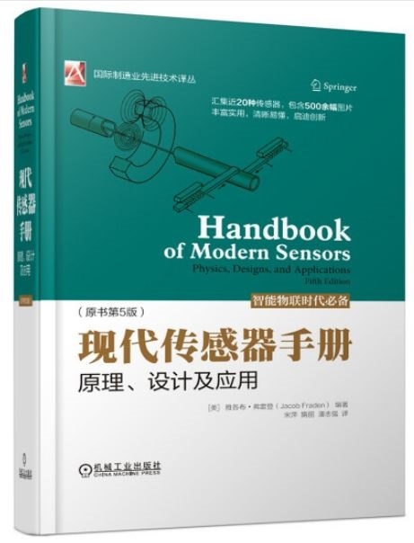 現代感測器手冊原理、設計及應用（原書第5版）