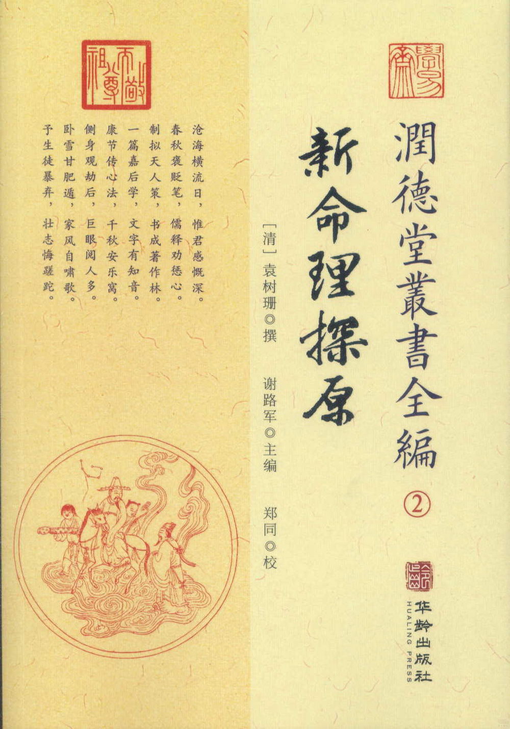 潤德堂叢書全編(2)：新命理探原