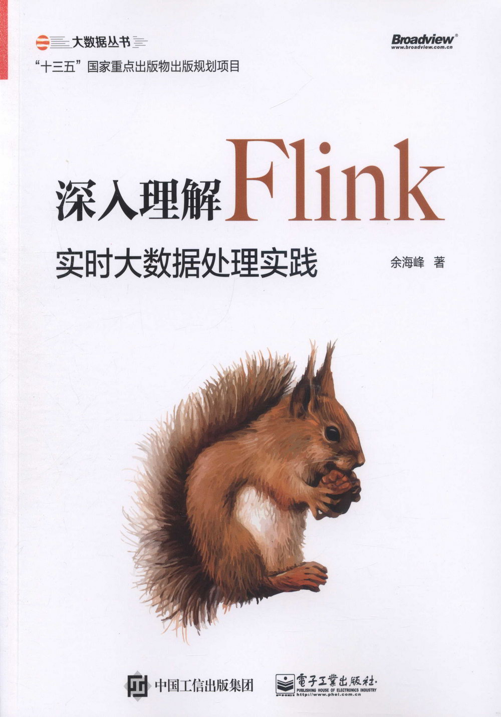 深入理解Flink：實時大數據處理實踐
