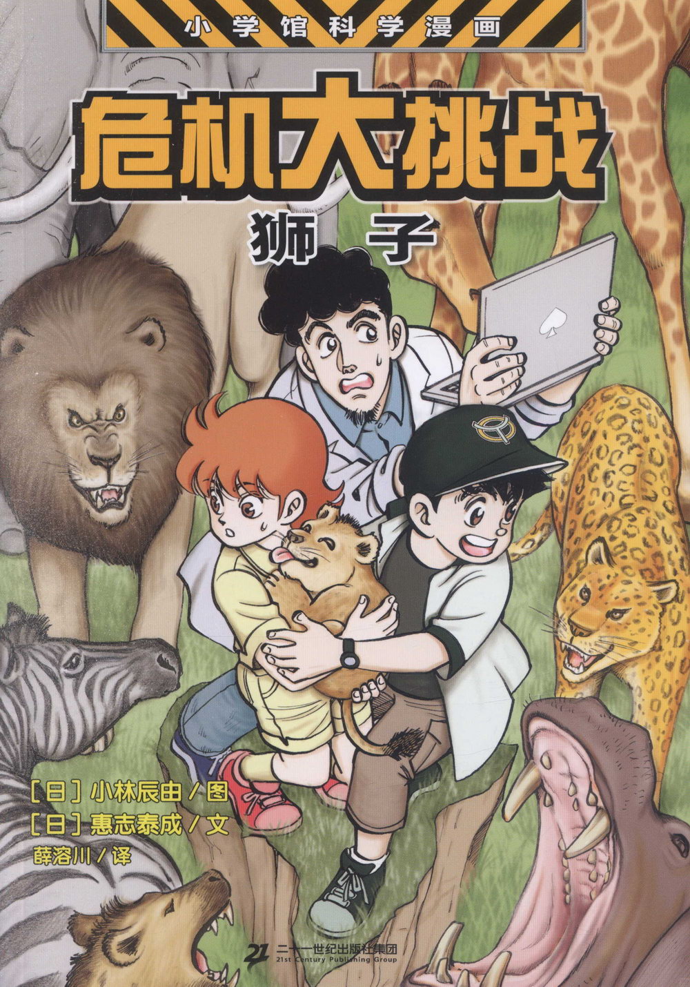 小學館科學漫畫·危機大挑戰：獅子