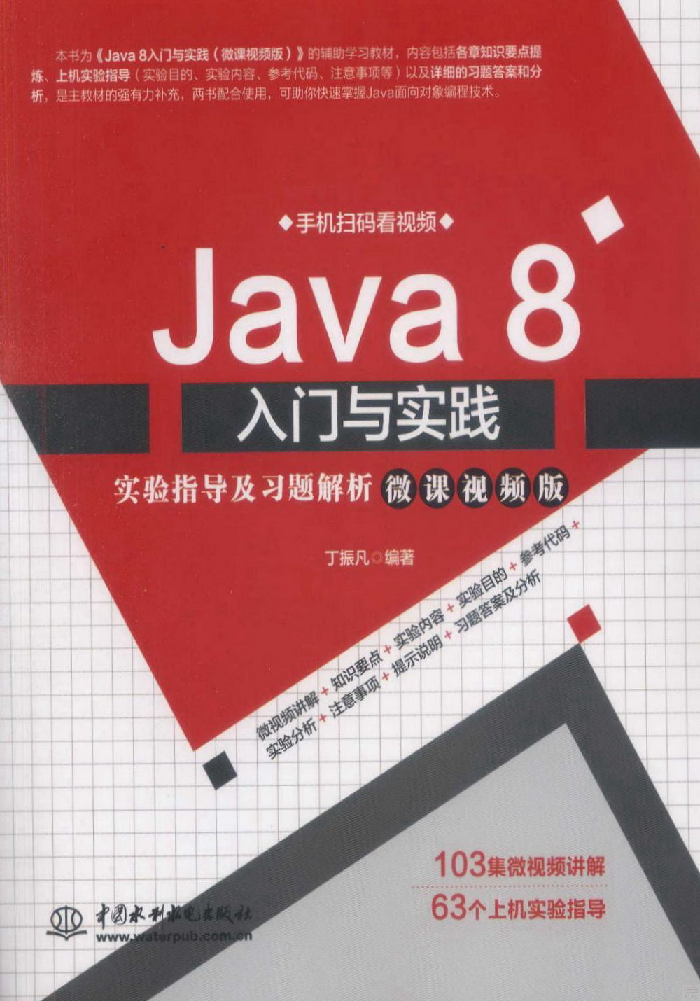 Java 8入門與實踐實驗指導及習題解析（微課視頻版）