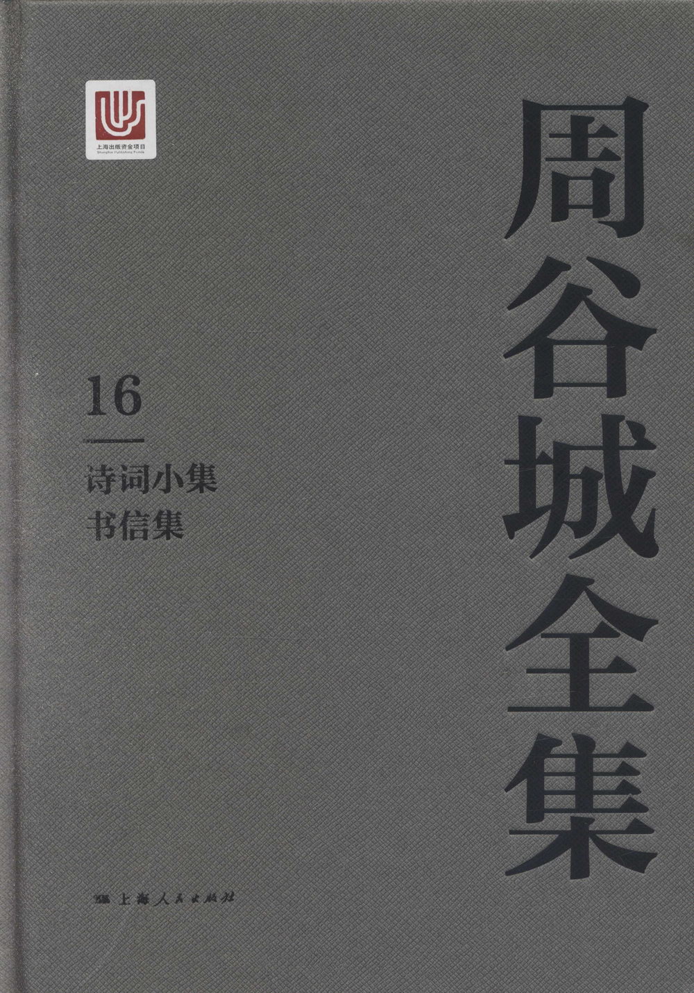 周谷城全集(全十六冊)