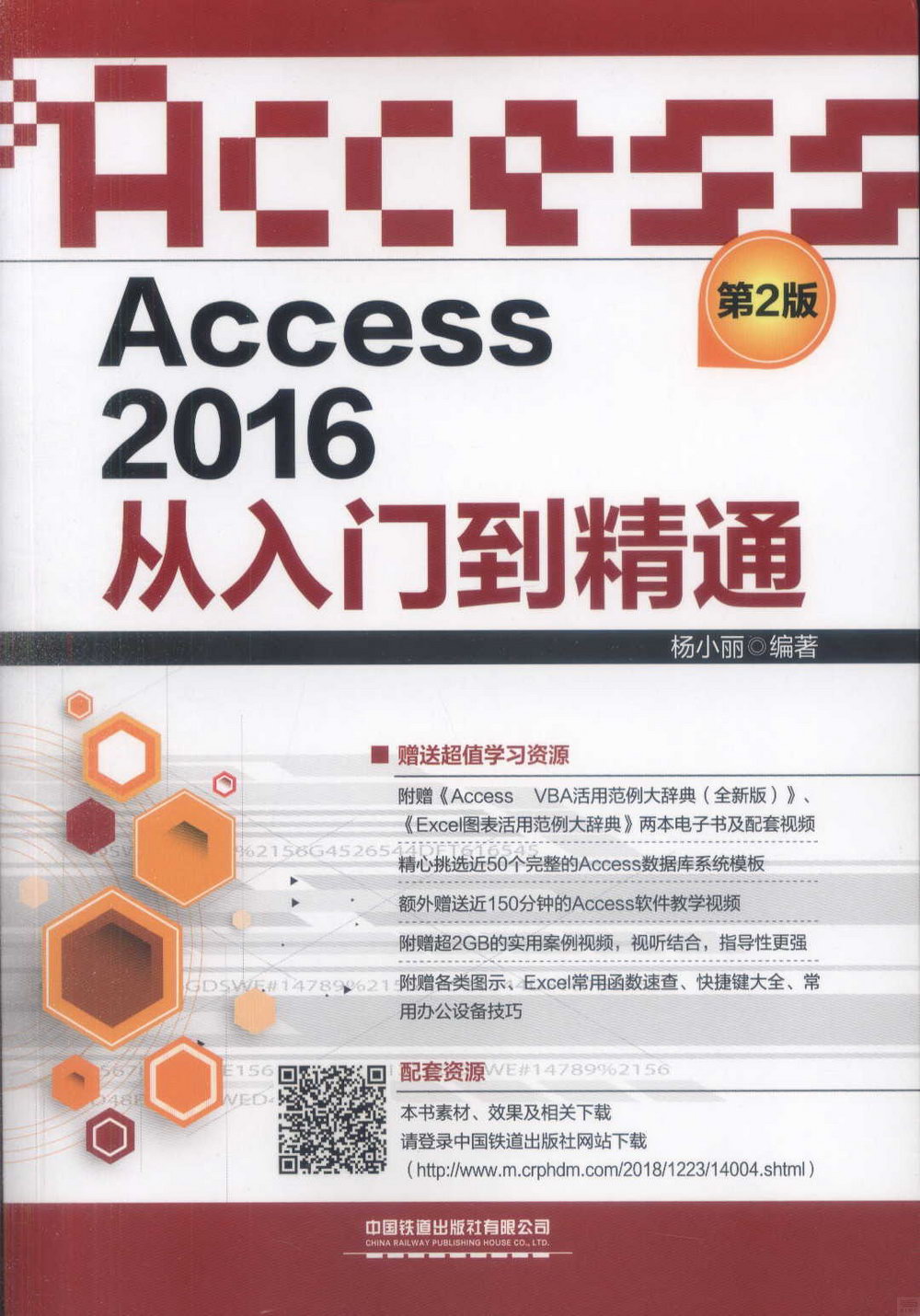 Access 2016從入門到精通（第2版）