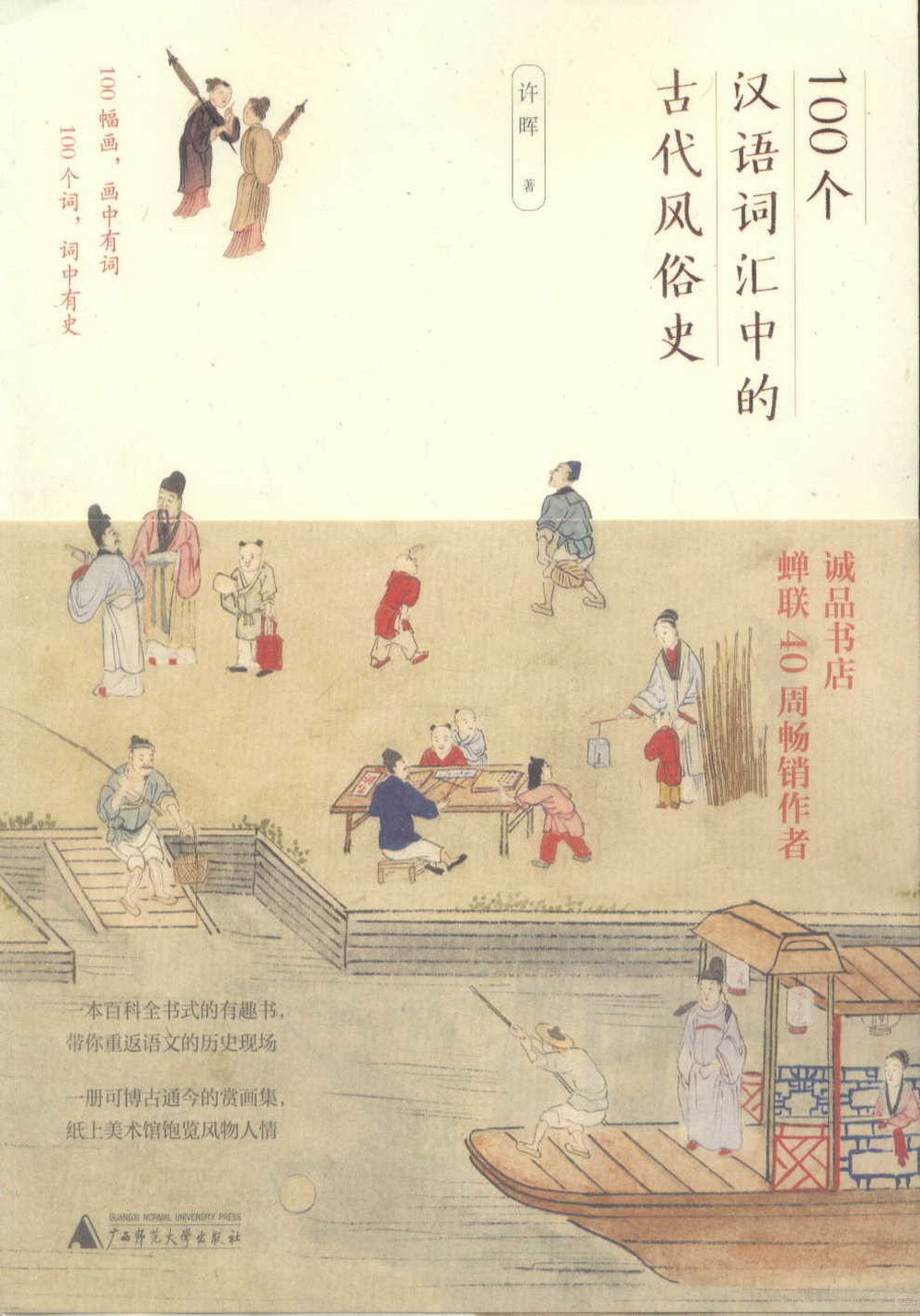 100個漢語詞彙中的古代風俗史