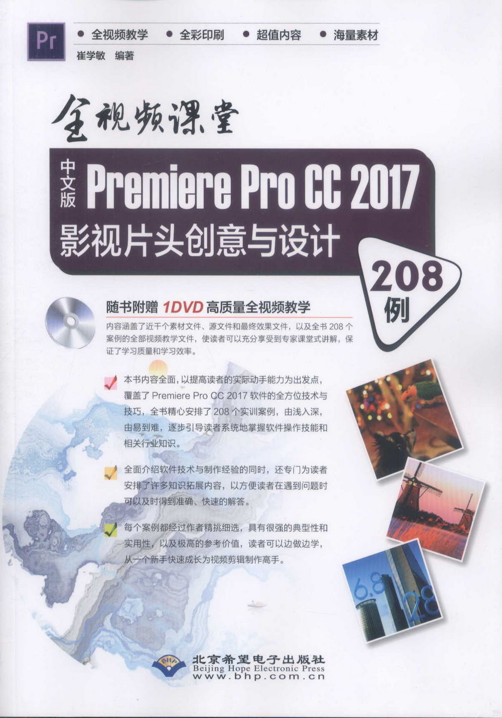 中文版Premiere Pro CC 2017影視片頭創意與設計208例（全視頻課堂）