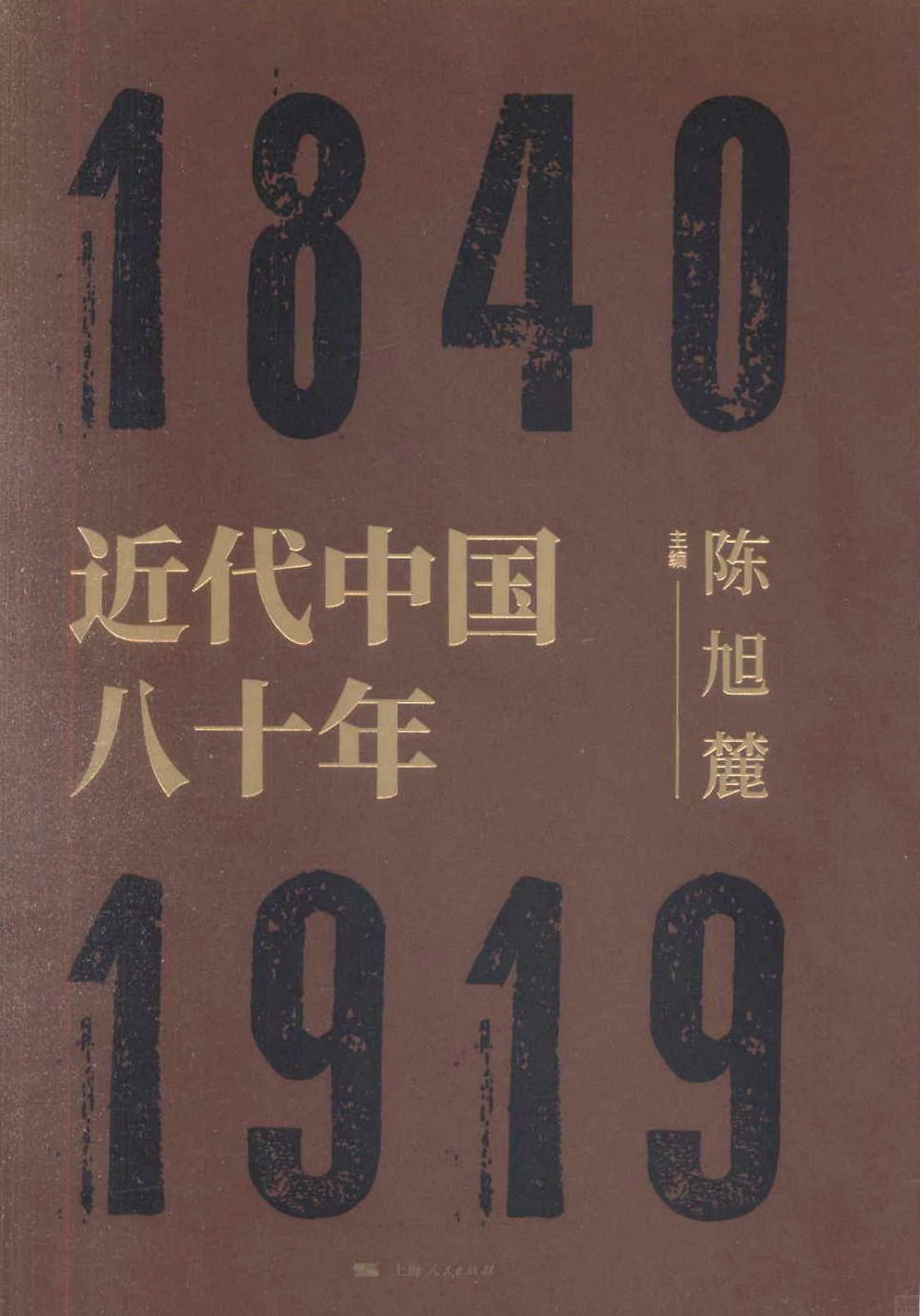 近代中國八十年：1840-1919