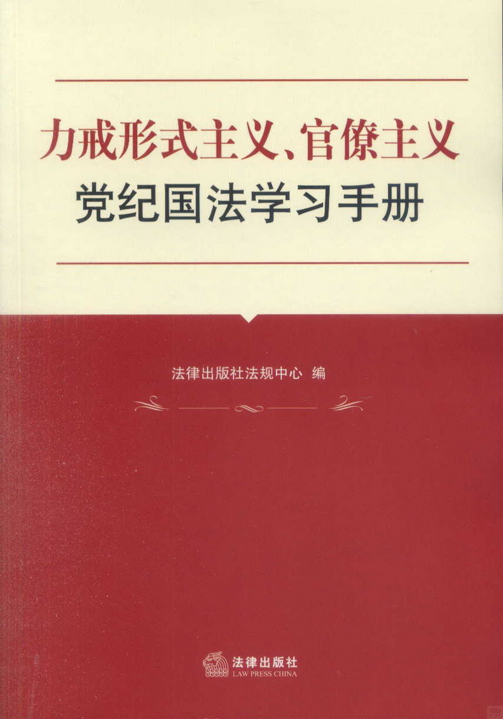 力戒形式主義、官僚主義黨紀國法學習手冊