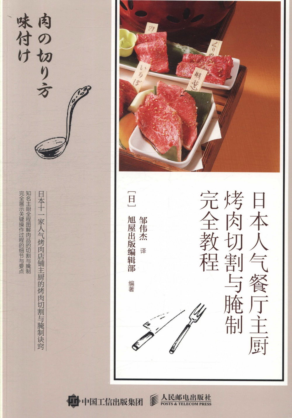 日本人氣餐廳主廚烤肉切割與腌制完全教程