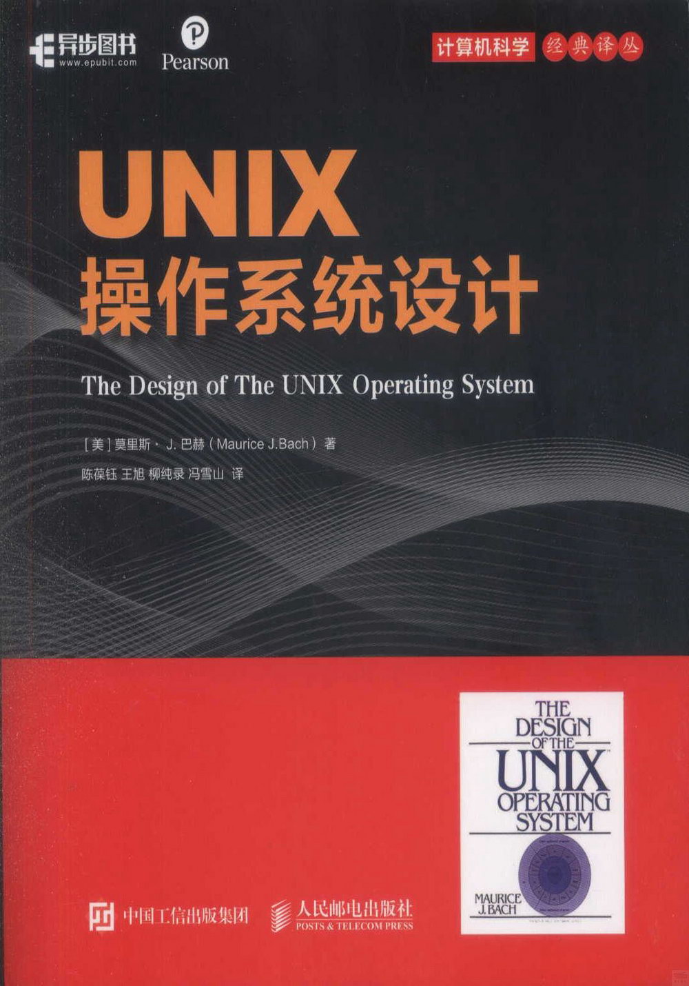 UNIX操作系統設計