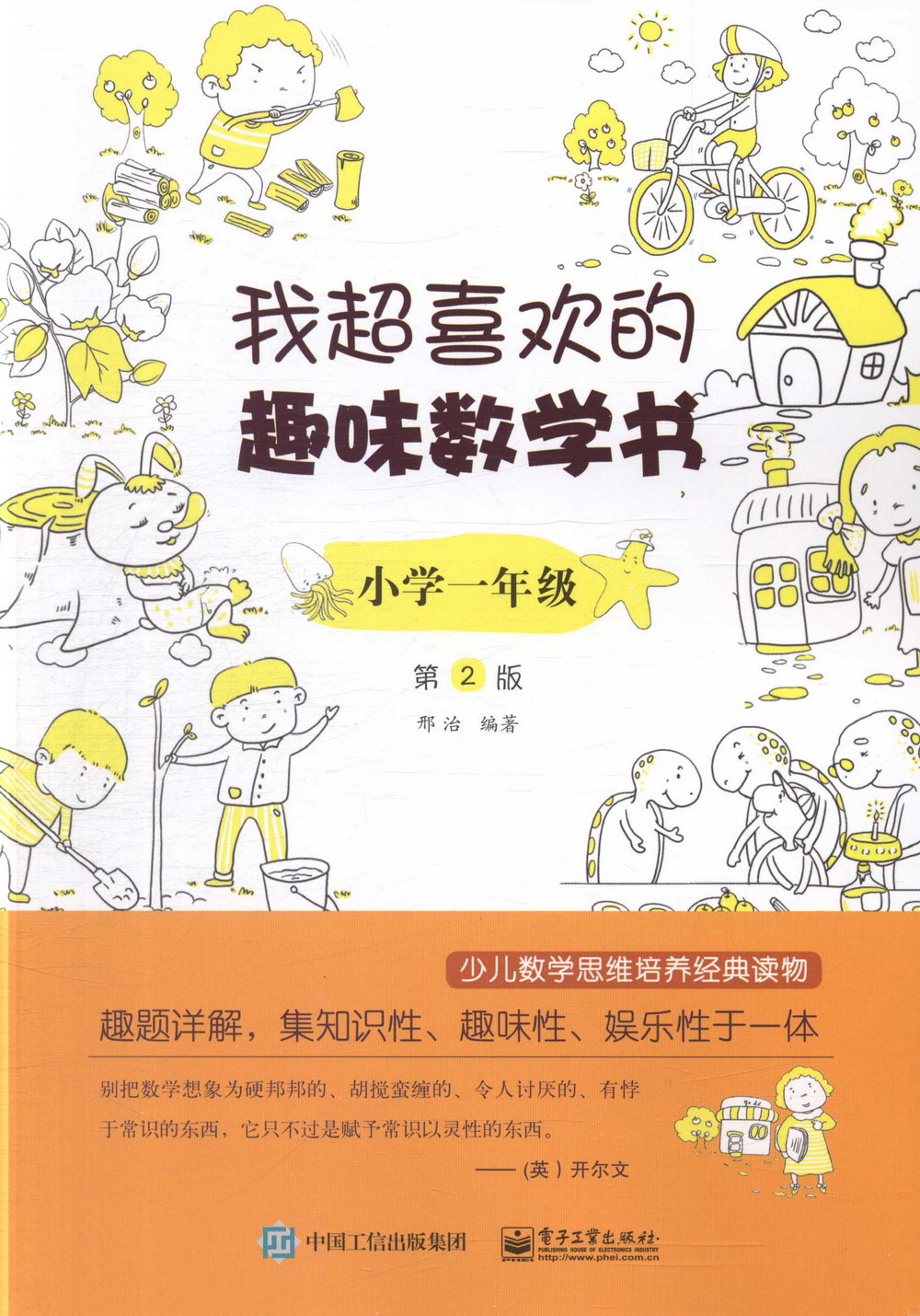 我超喜歡的趣味數學書：小學一年級(第2版)