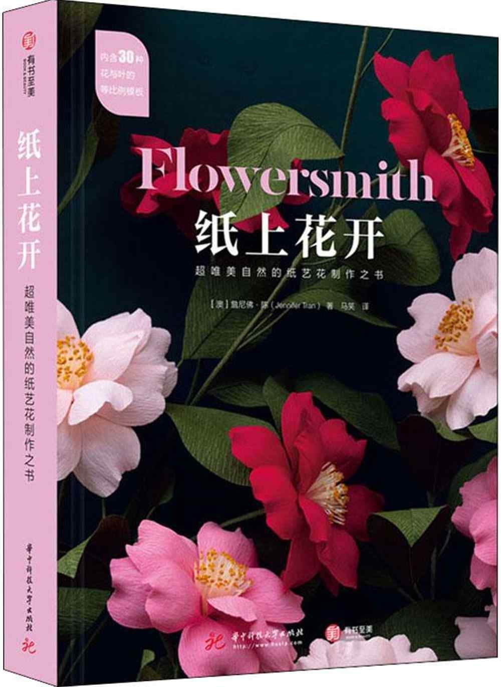 紙上花開：超唯美自然的紙藝花製作之書